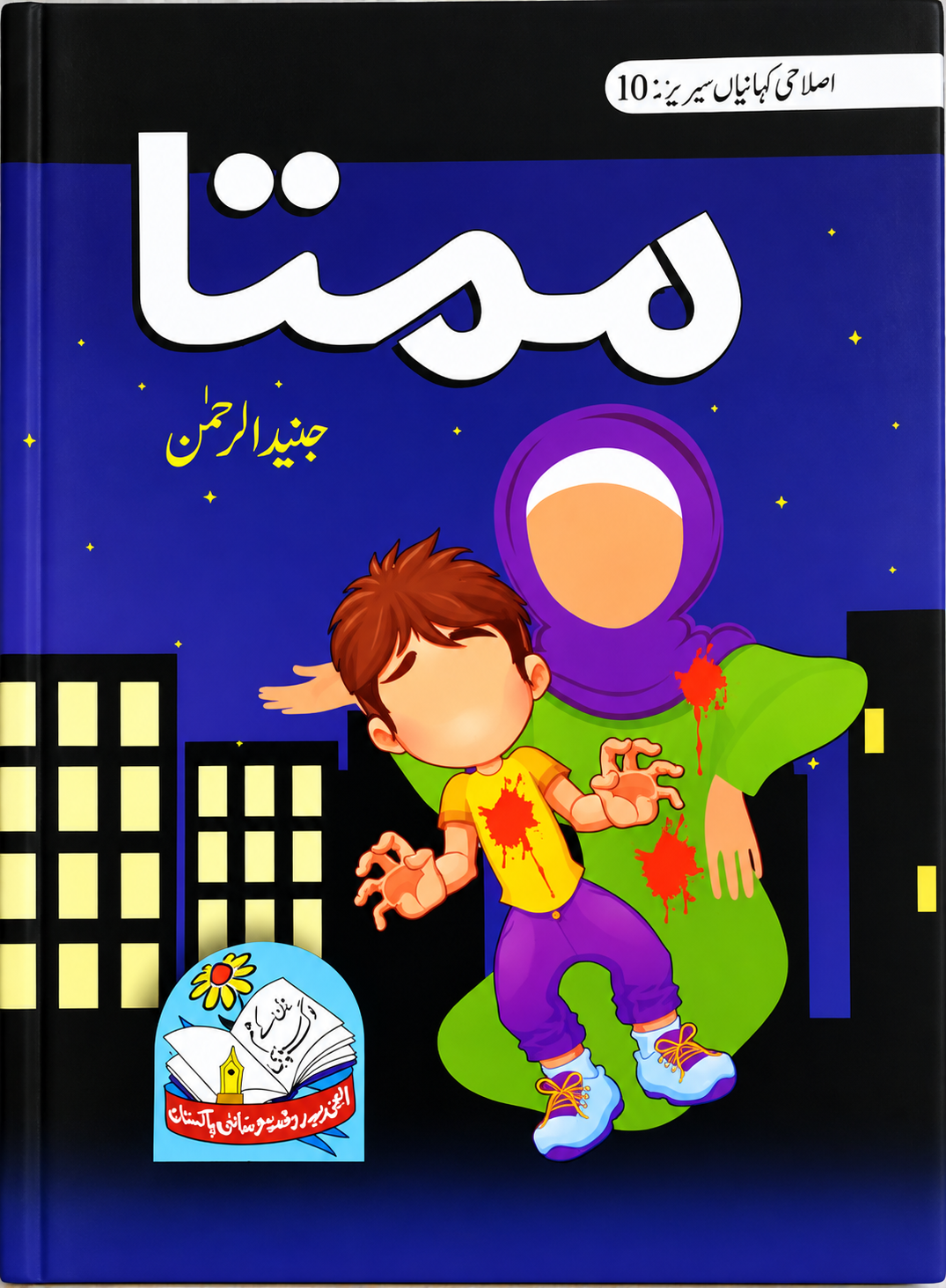 Mamta – Urdu Children's Story Book