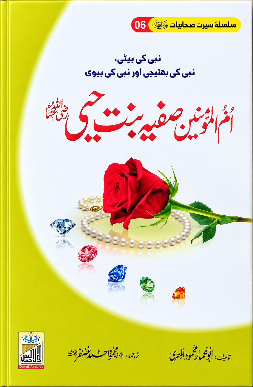 Umm-ul-Momineen Safiyyah bint Huyayy RA, Seerat Sahabiyat 6 by Abu Ammar Mahmood Al-Misri, front cover, Dar Ul Andlus
