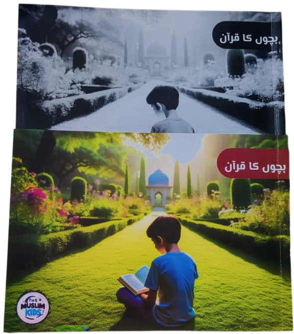 Bachon Ka Quran –بچوں کا قرآن