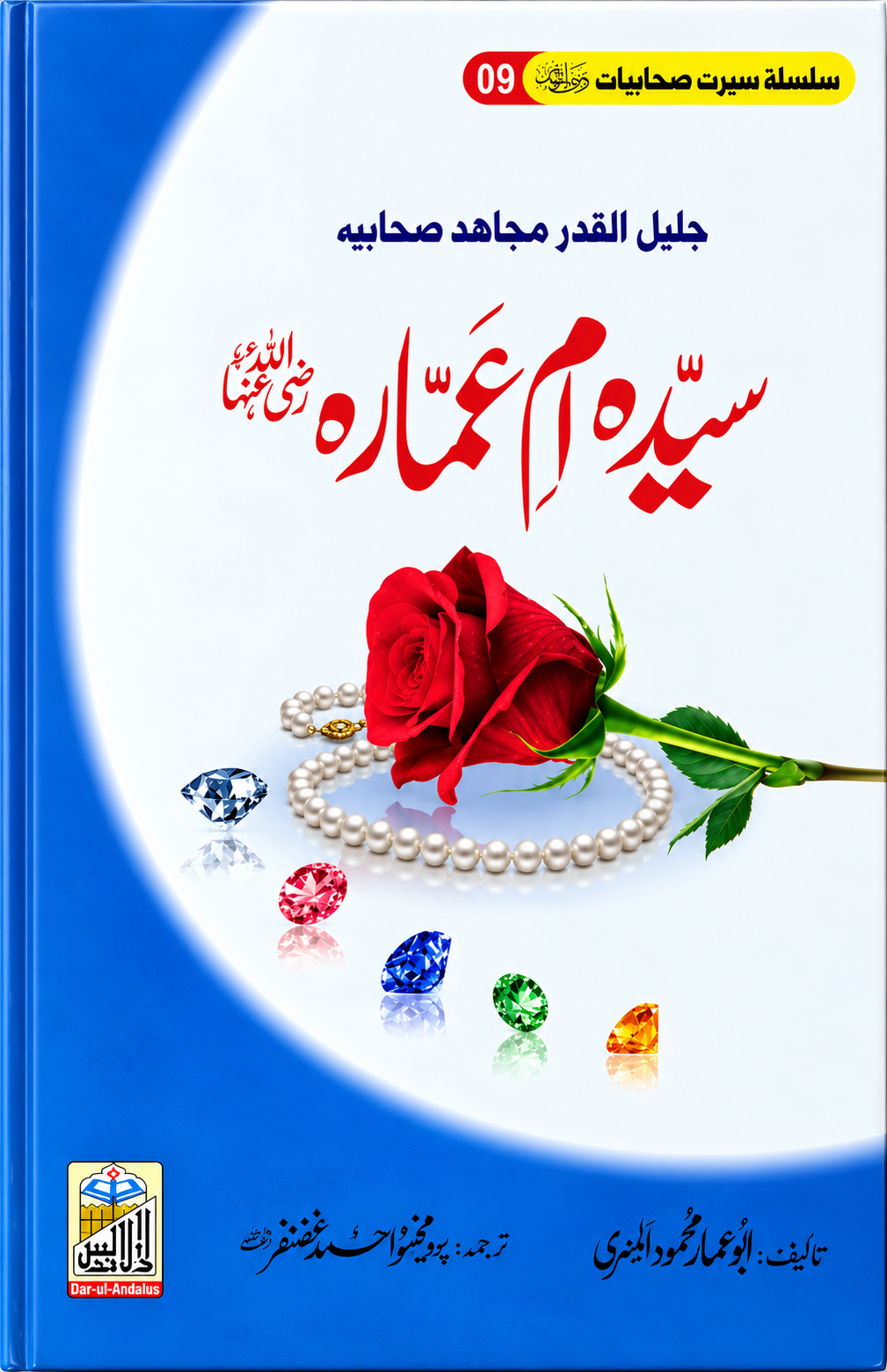 Sayyida Umm Ammarah RA, Seerat Sahabiyat 9 by Abu Ammar Mahmood Al-Misri, front cover, Dar Ul Andlus