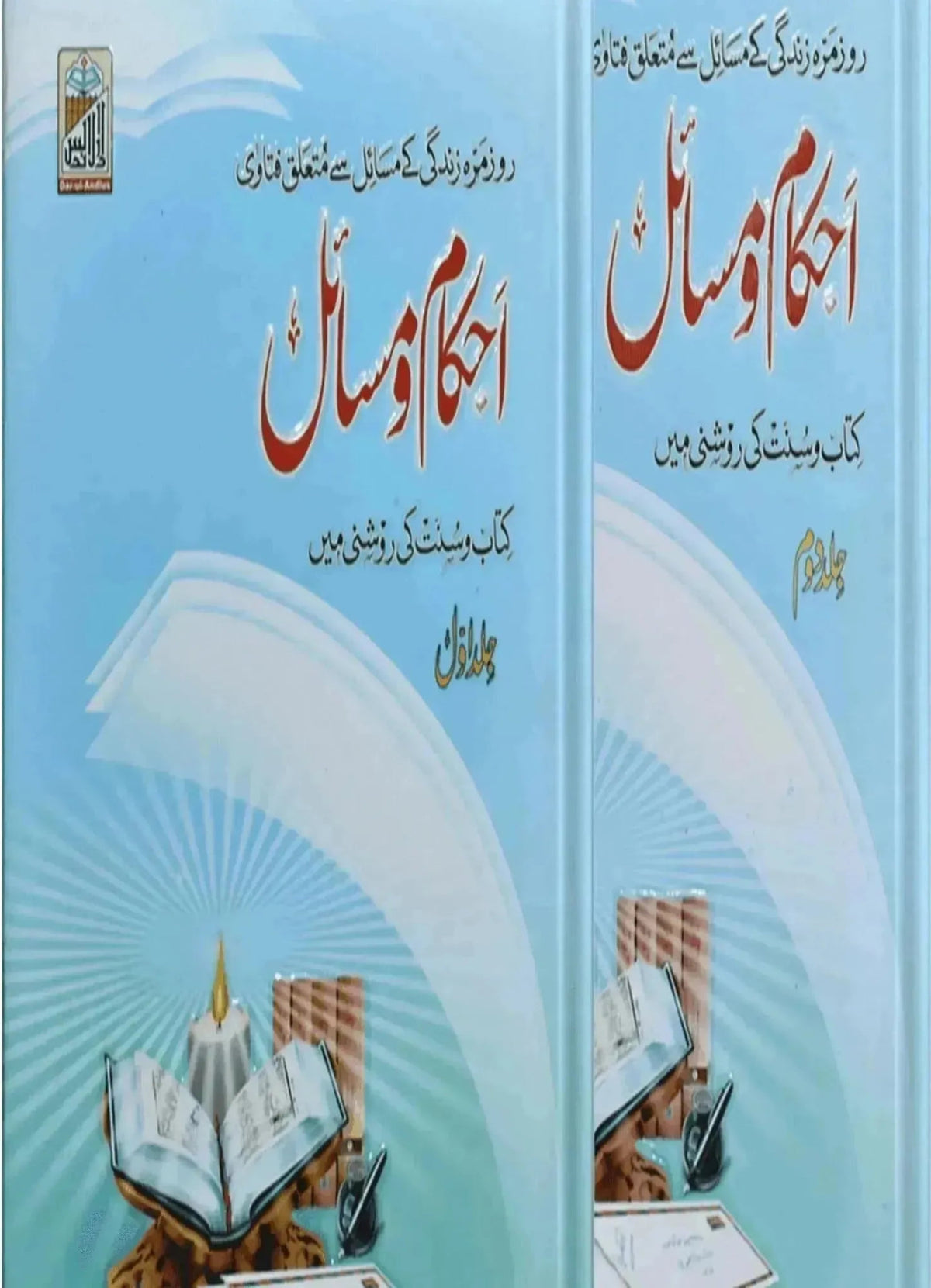 Ahkam O Masail (2 volumes set) by Maulana Mubashir Ahmad Rabbani, complete set, Dar Ul Andlus