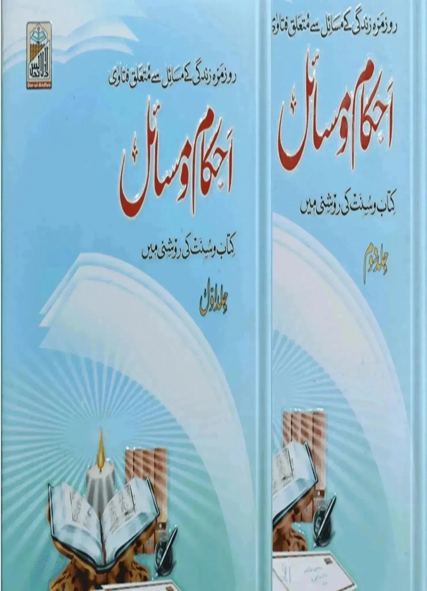 Ahkam O Masail (2 volumes set)