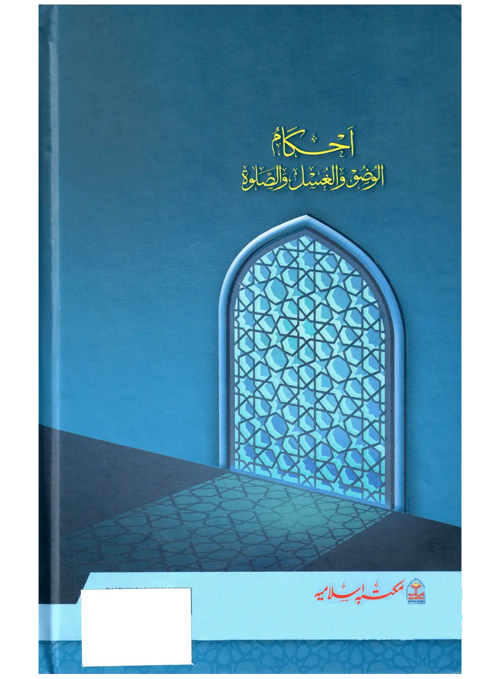 Ahkam ul Wuzu wal Ghusl Was Salah