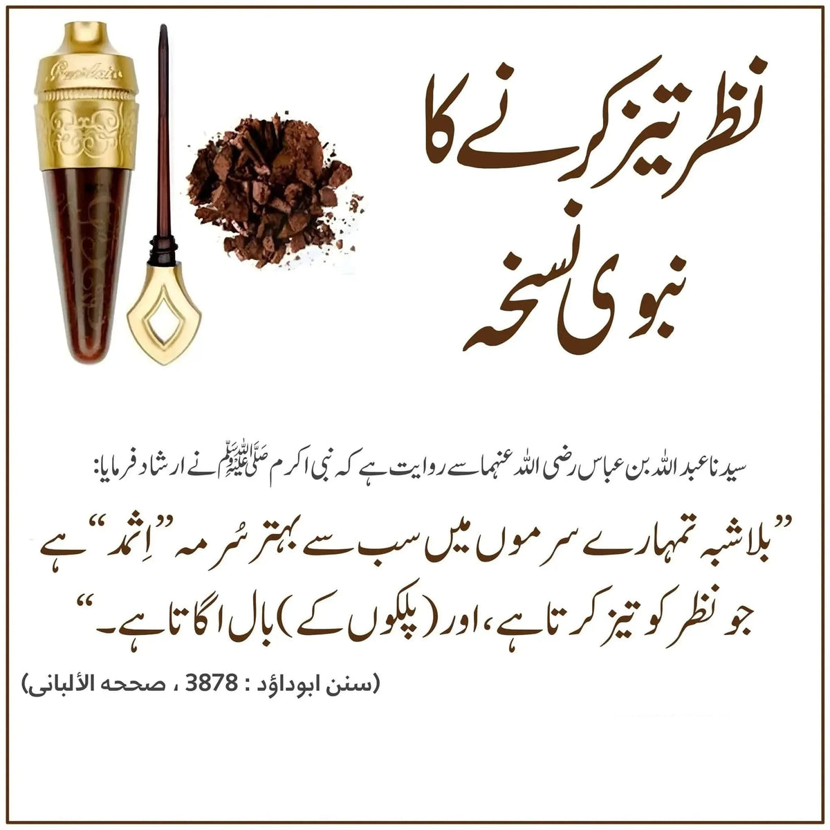Hadith on ithmid surma: the best of your kohl is ithmid, Sunan Abu Dawud 3878