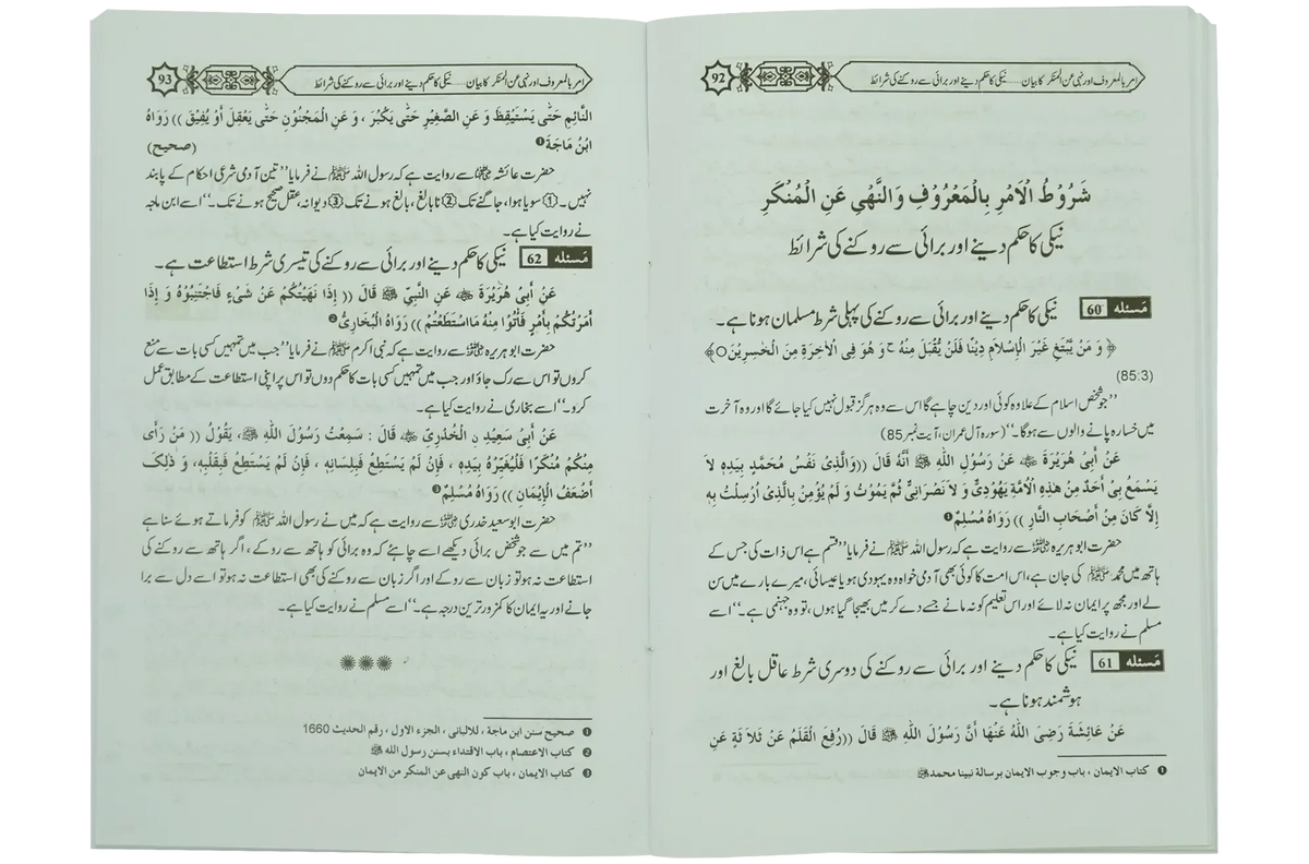 Amar Bil Maroof Wa Nahi Anil Munqir Ka Bayan by Muhammad Iqbal Kilani, inside pages, Hadith Publications