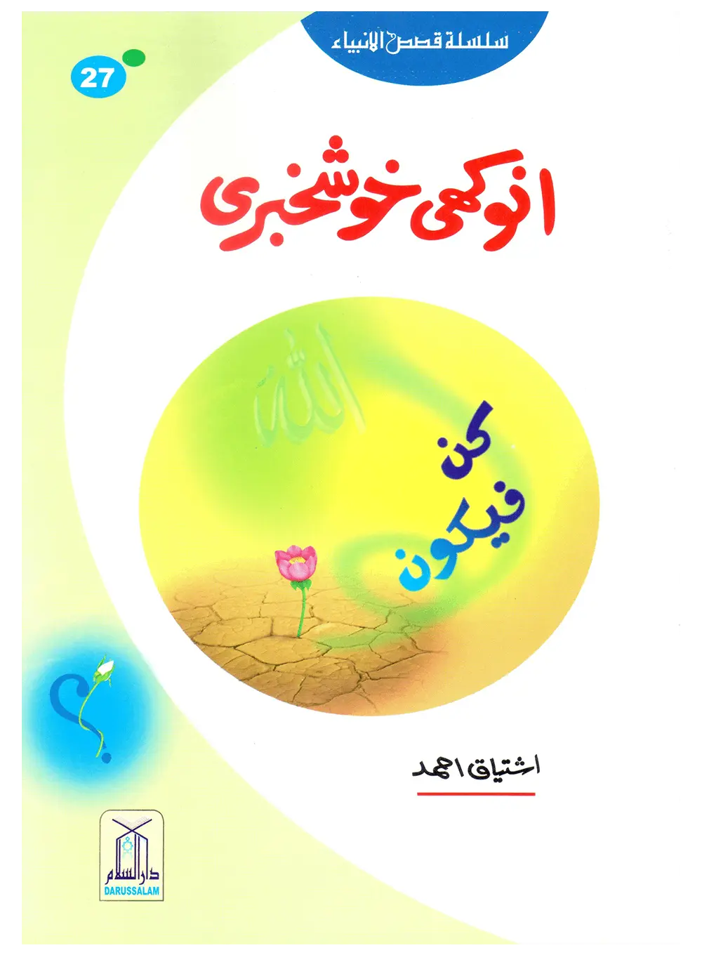 Anokhi Khushkhabri (Qissa Syedna Zakariyya) Silsila Qasas ul Anbiya
