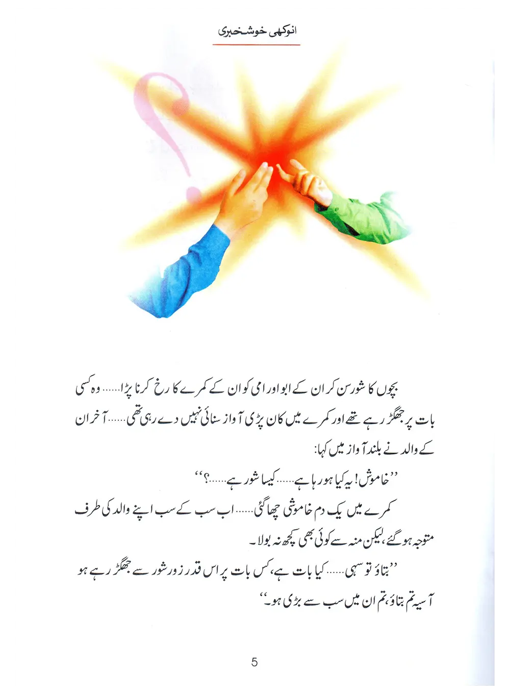Anokhi Khushkhabri (Qissa Syedna Zakariyya) Silsila Qasas ul Anbiya