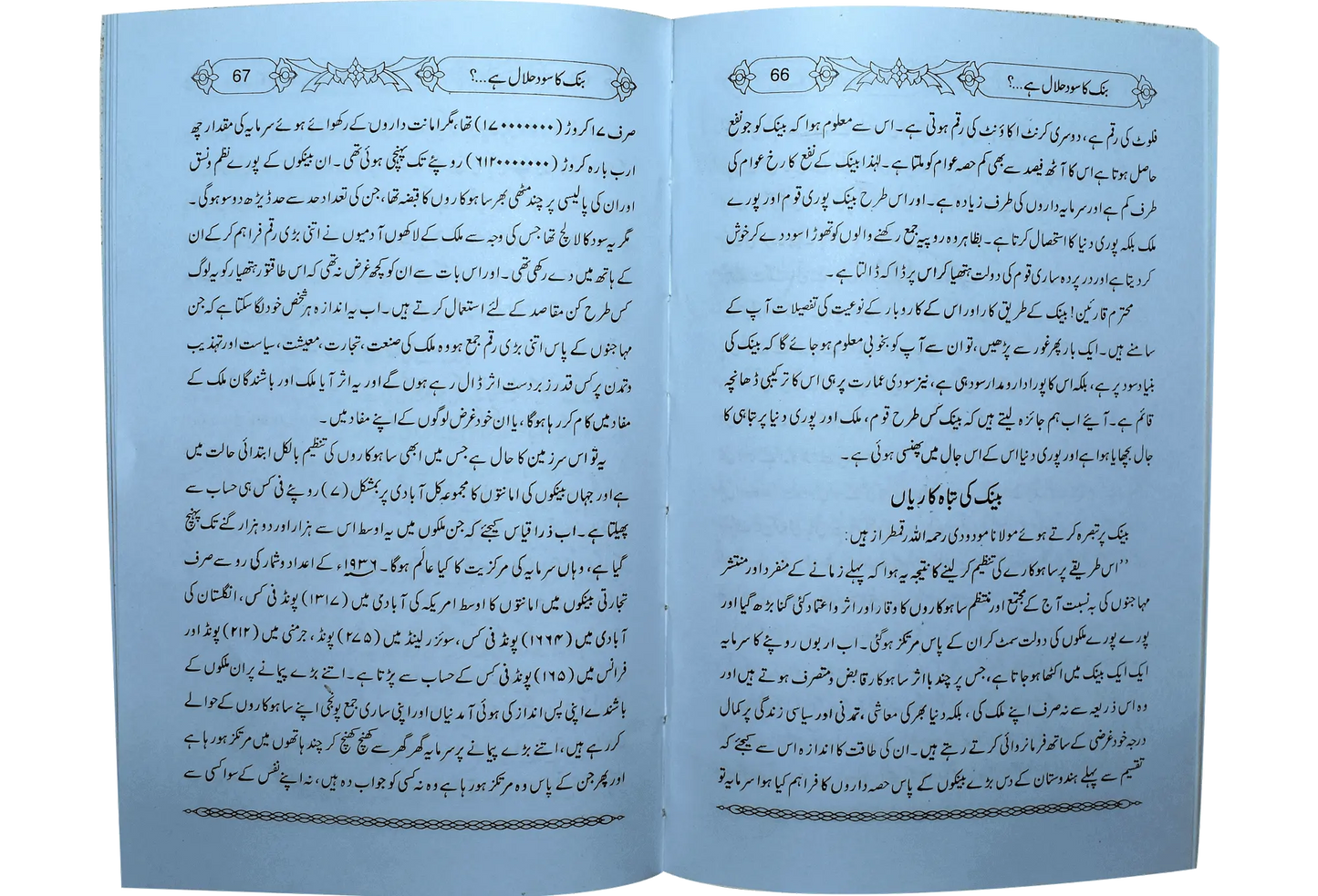 Bank Ka Sood Halal Hai?