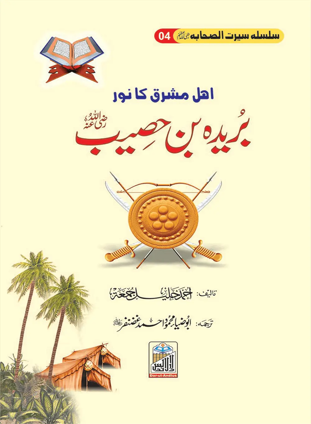 Silsilah Seerat Sahaba Ikram (26 volumes set)