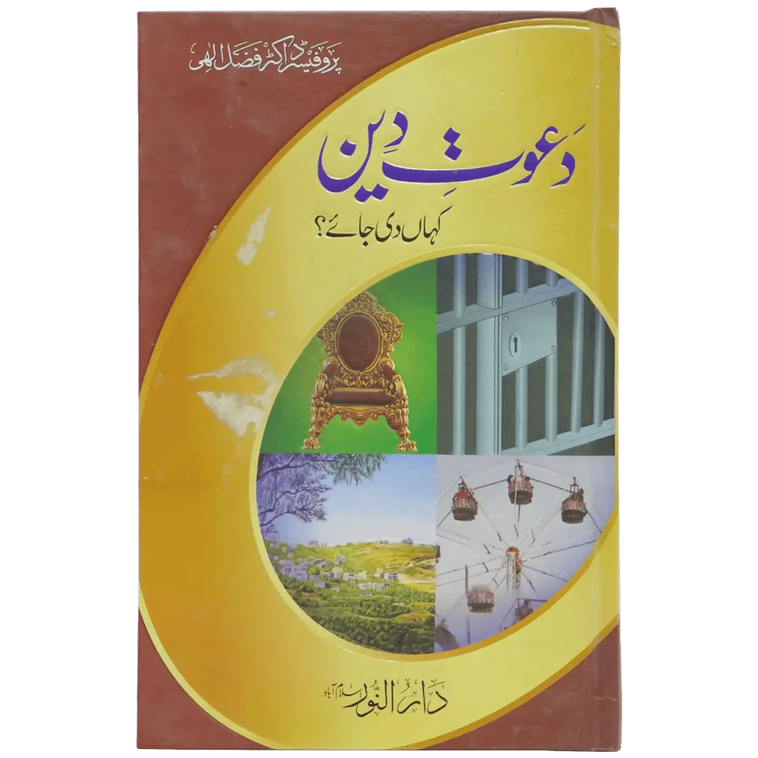 Dawaat e Deen Kaha Di Jaye - Dar Ul Andlus