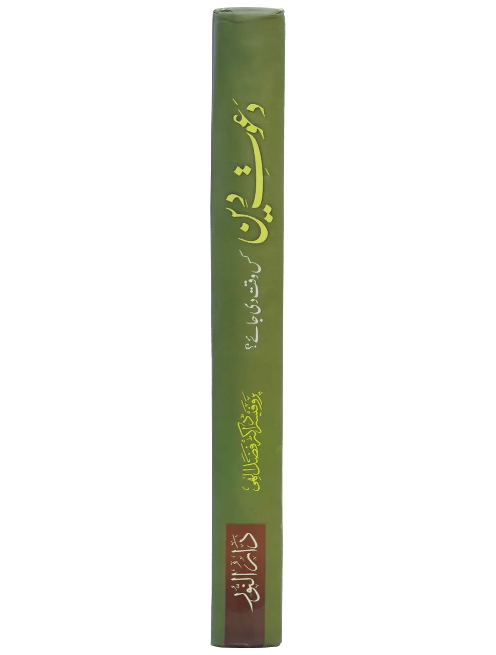 Dawaat e Deen Kis Waqt Di jay - Dar Ul Andlus
