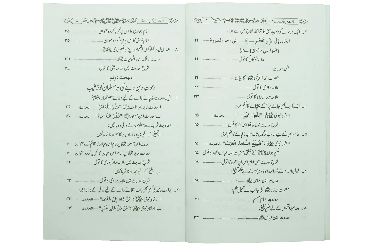 Dawaat e Deen Kon Dey - Dar Ul Andlus