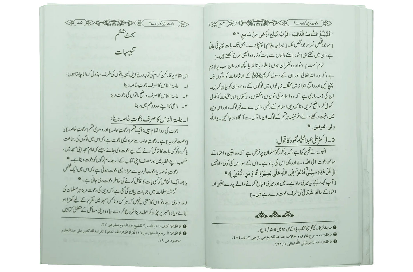 Dawaat e Deen Kon Dey - Dar Ul Andlus