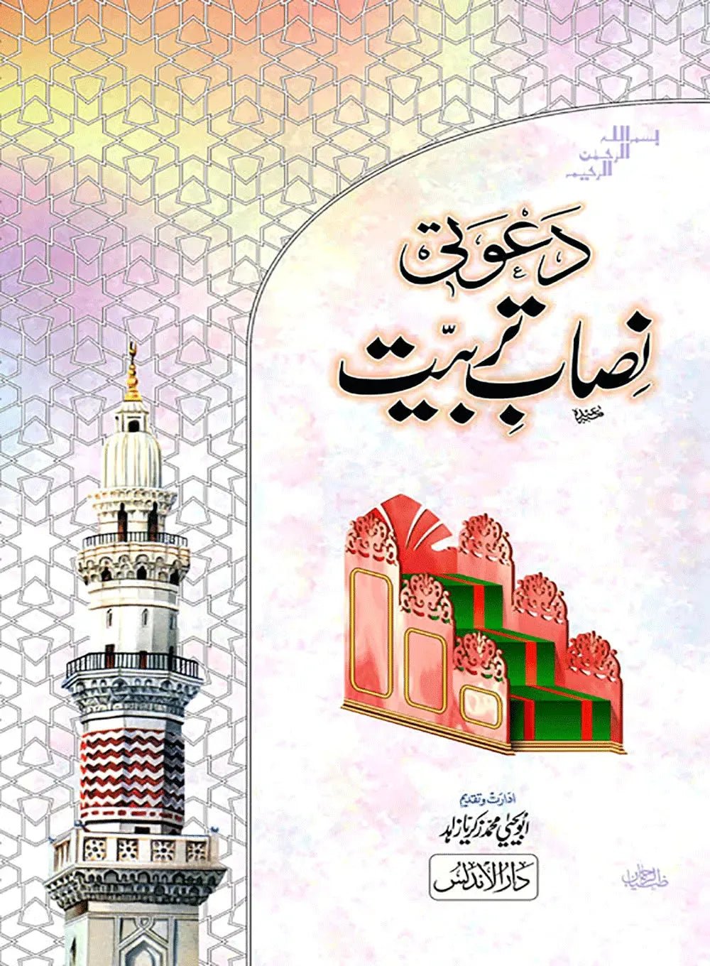 Dawati Nisab-E-Tarbiyat