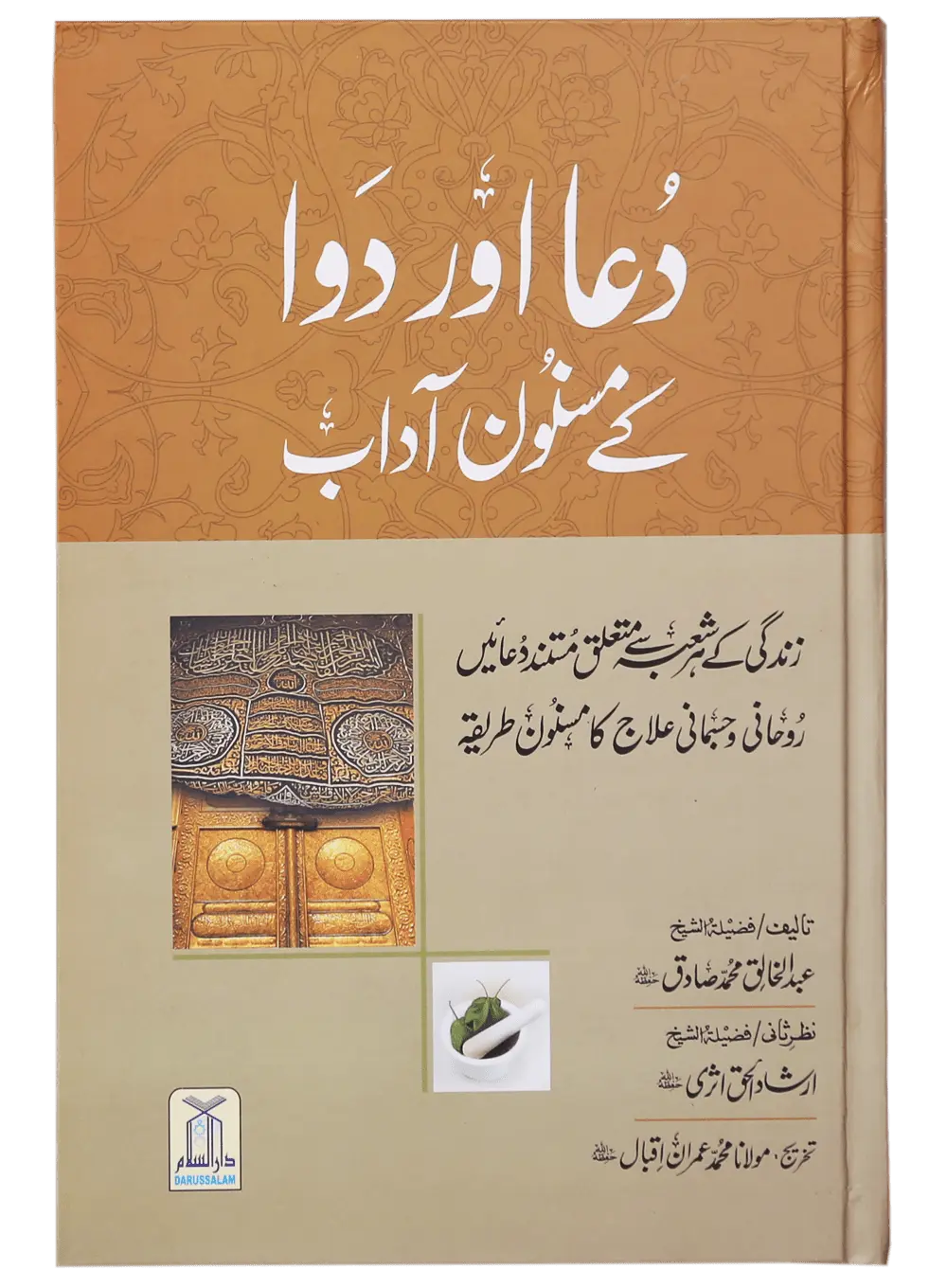 Dua Aur Dawa Kay Masnoon Adaab (Jadeed)