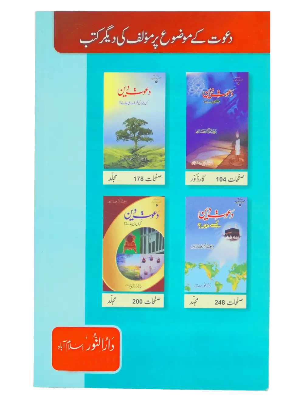 Fazail e Dawaat ( By Professor Fazal Elahi)