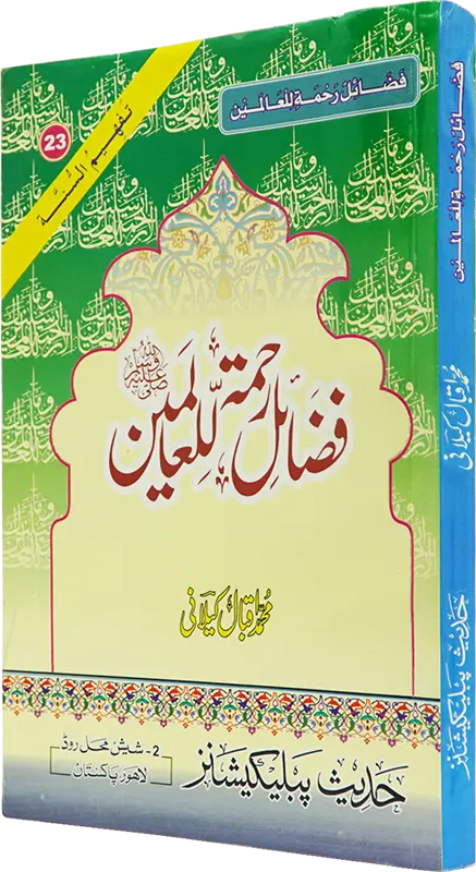 Fazail E Rehmat ul lil Alameen