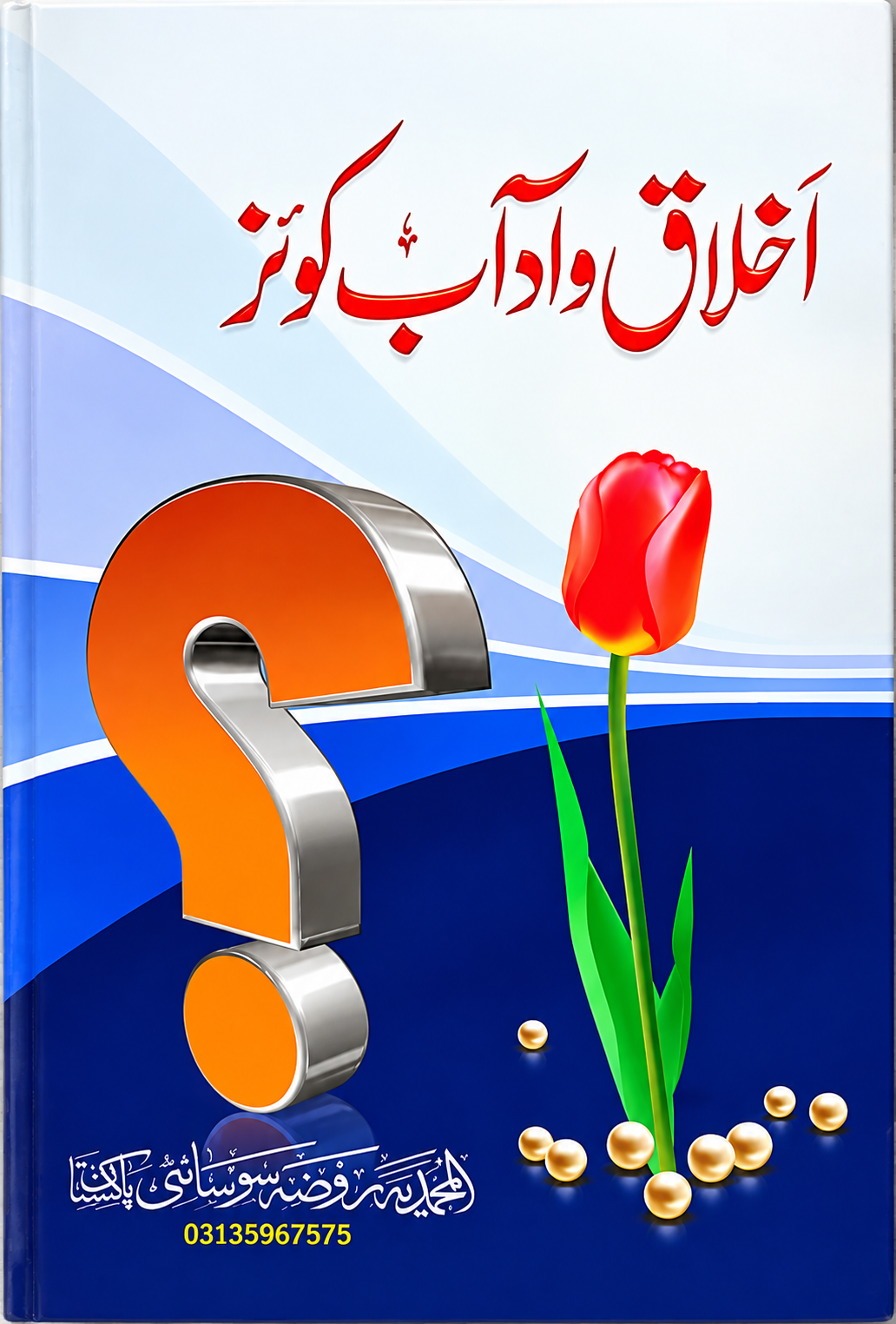 Akhlaq-o-Aadaab Quiz
