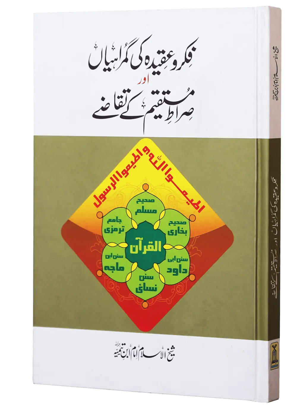 Fikar o Aqeedah ki Gumrahiyan aur Siraat e Mustaqeem k Taqazay
