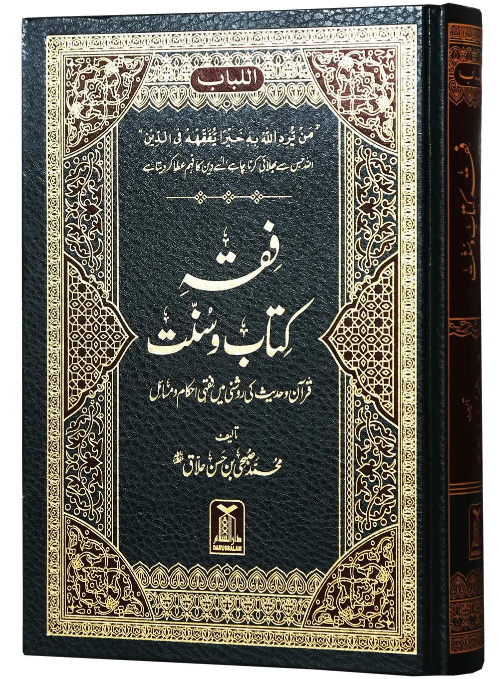 Fiqh Kitab o Sunnat by Muhammad Subhi bin Hassan Khallaaq, cover and spine view, Darussalam Publishers