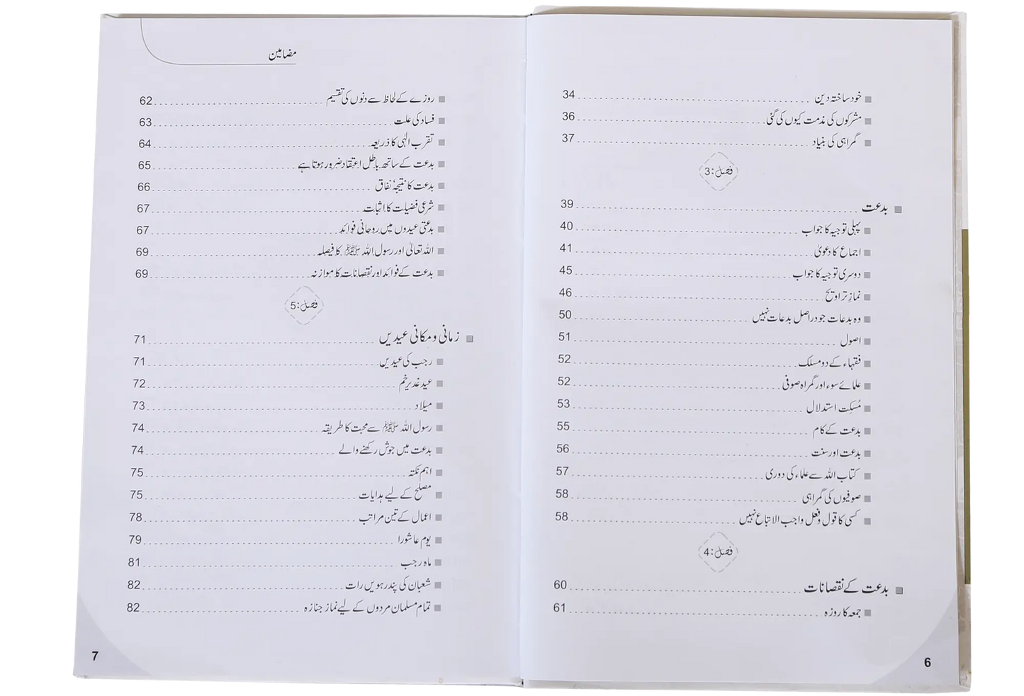 Fiqr o Aqeedah ki Gumrahiyan aur Siraat-e-Mustaqeem k Taqazay