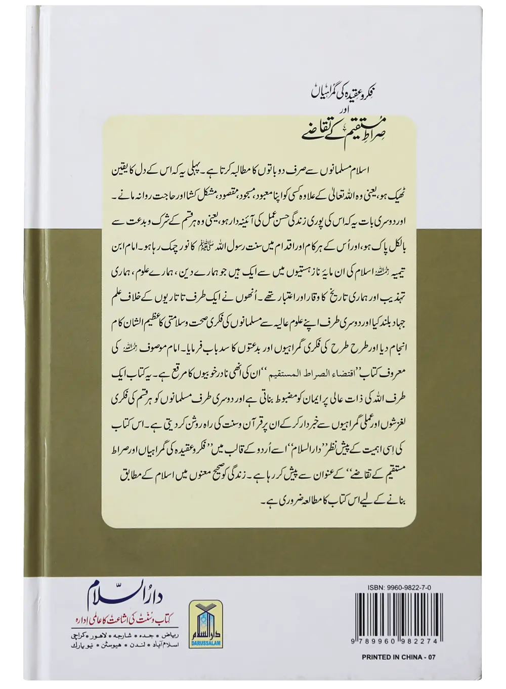 Fiqr o Aqeedah ki Gumrahiyan aur Siraat-e-Mustaqeem k Taqazay