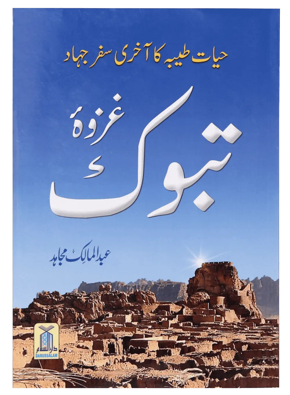 Ghazwa E Tabook