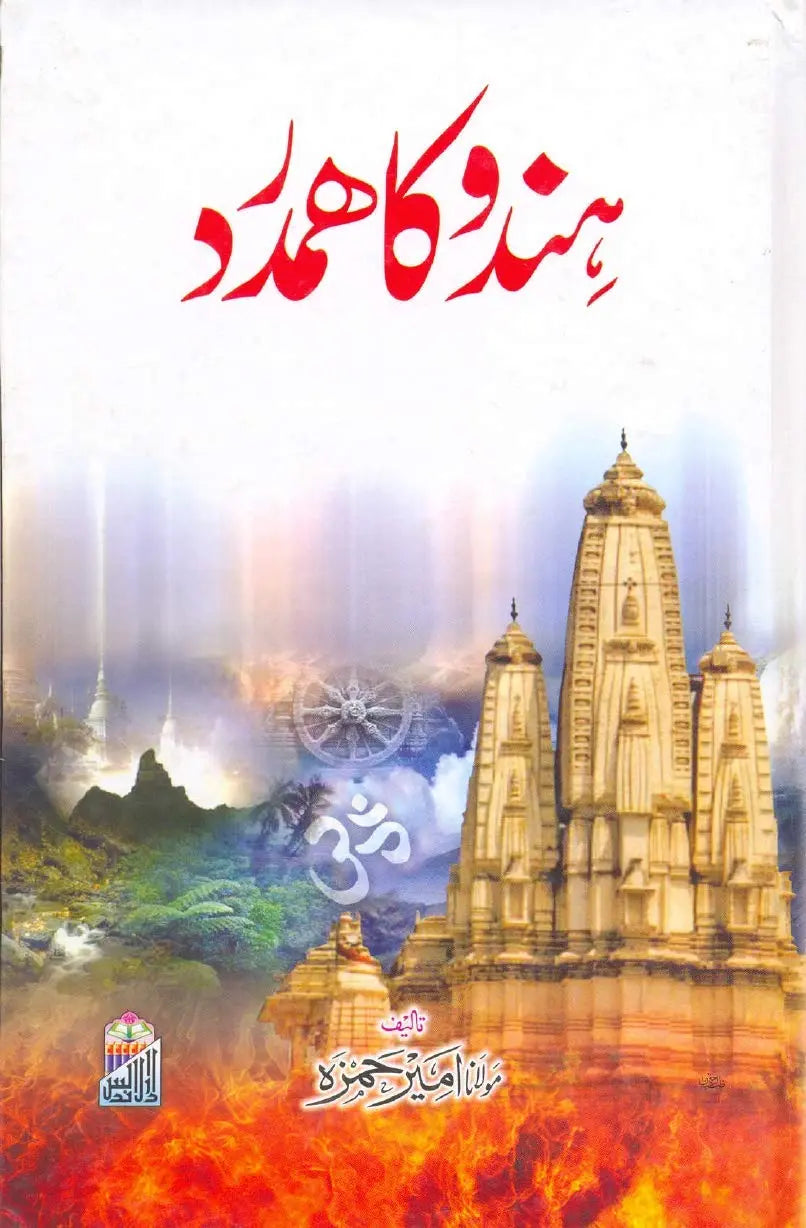 Hindu Ka Hamdard by Molana Ameer Hamza, front cover, Dar Ul Andlus