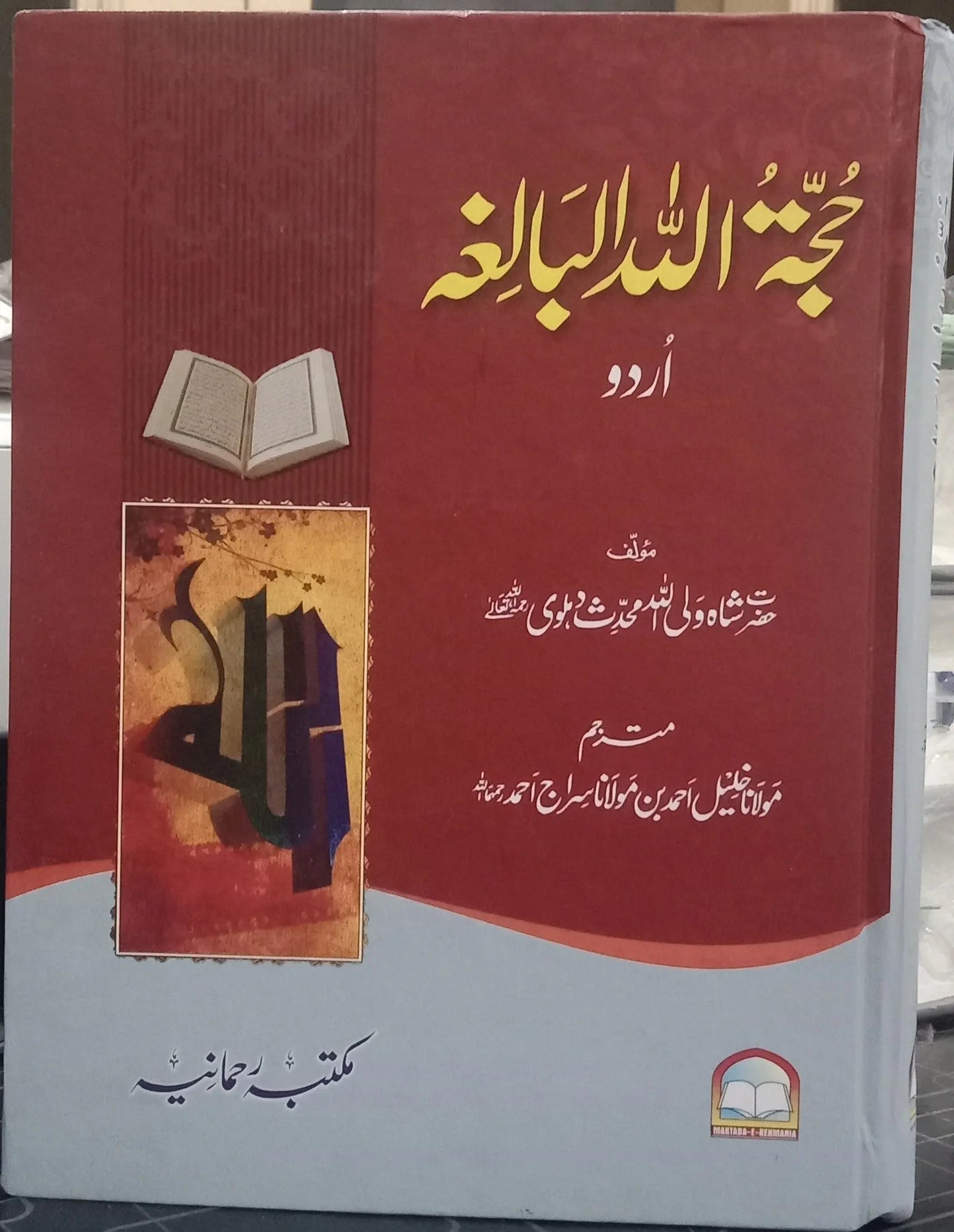 Hujatullah Balighah (By Shah Waliullah Dehlawi)