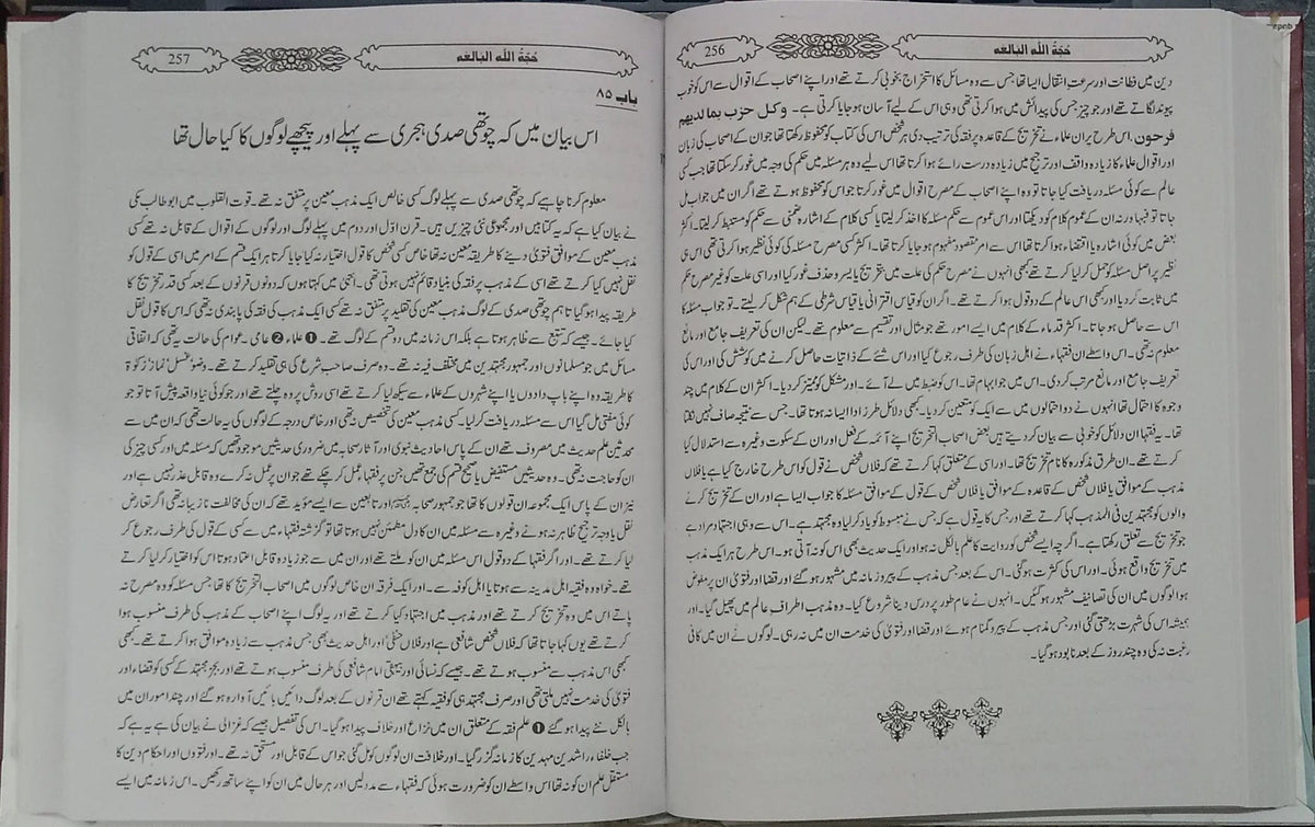 Hujatullah Balighah (By Shah Waliullah Dehlawi) by Hazrat Shah Waliullah Muhadis Dehalwi, inside pages 2, Maktaba Rehmania