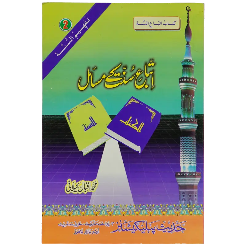 Itybah e Sunnat Kay Masail - Dar Ul Andlus