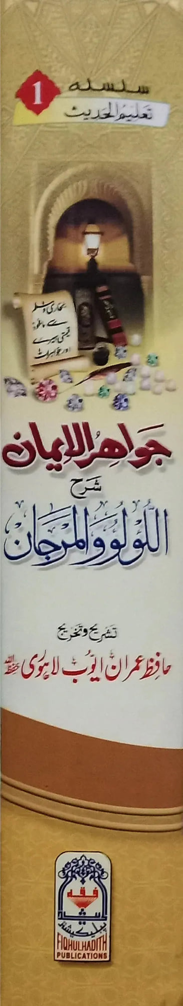 Jawahir ul Iman Sharah Al Lu Lu Wal Marjaan (Urdu) by Hafiz Imran Ayub Lahori, cover and spine view