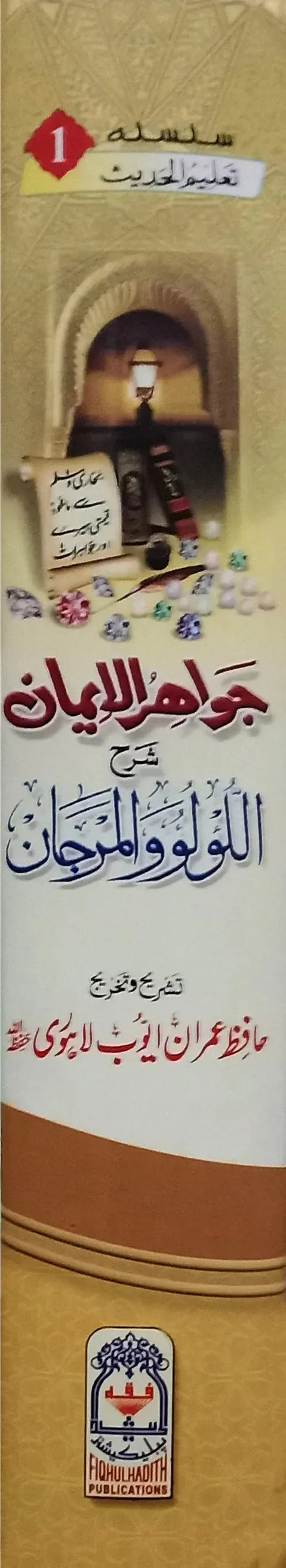 Jawahir ul Iman Sharah Al Lu Lu Wal Marjaan (Urdu)