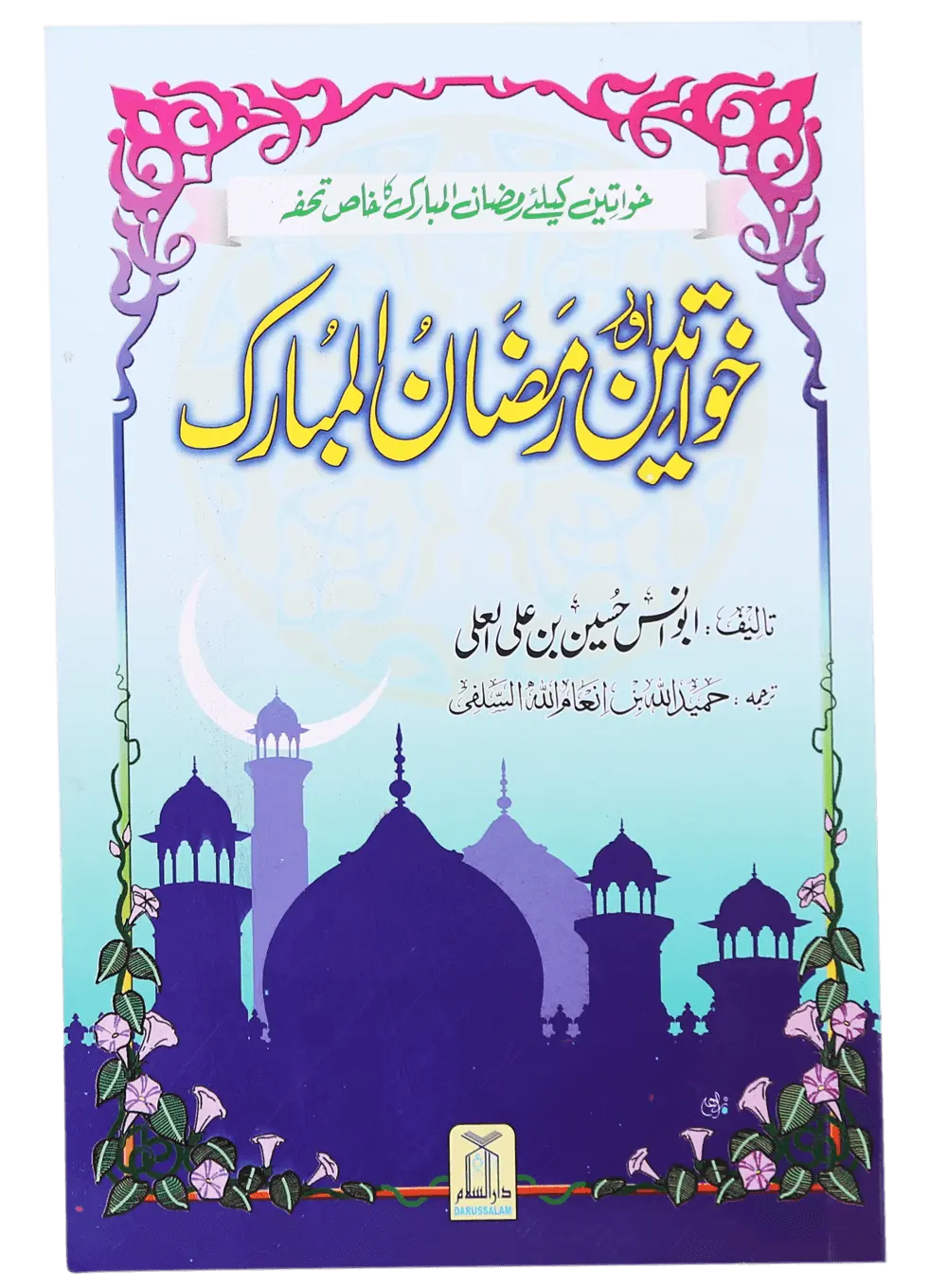 Khawateen Aur Ramdhan Ul Mubarak