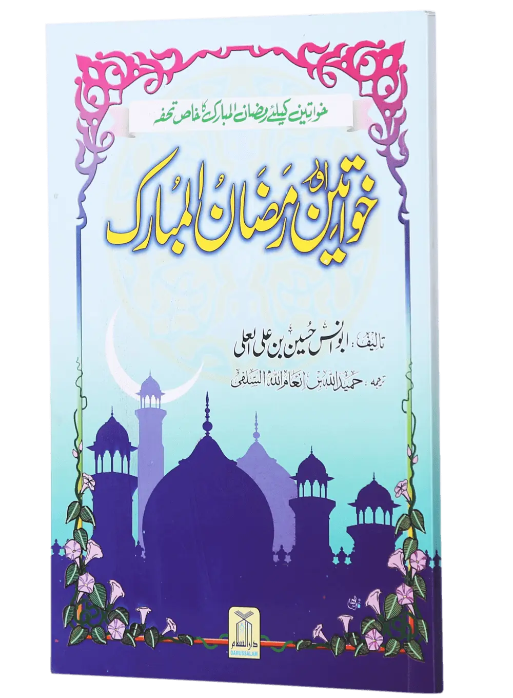Khawateen Aur Ramdhan Ul Mubarak
