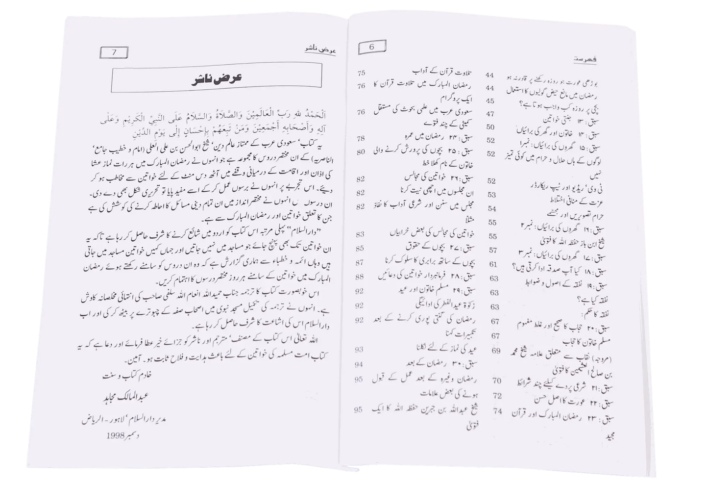 Khawateen Aur Ramdhan Ul Mubarak
