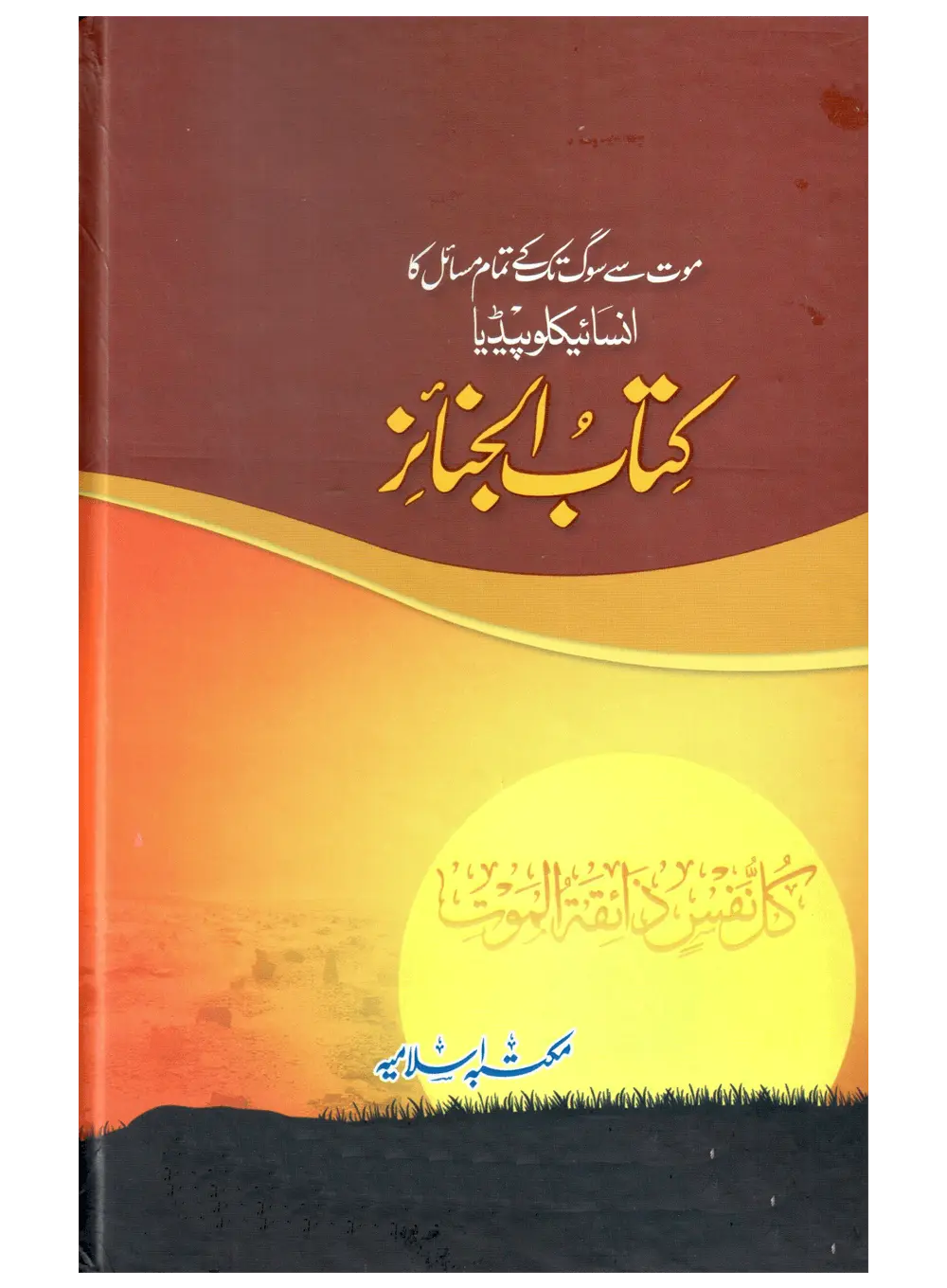 Kitab Al Janaiz (Mout Se Soug Tak Ke Tamam Masail Ka Encyclopedia)