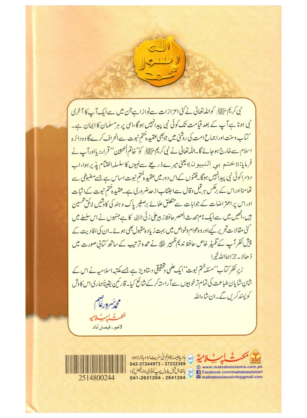 Masla Khatam e Nabuwat (Hafiz Zubair Ali Zai)