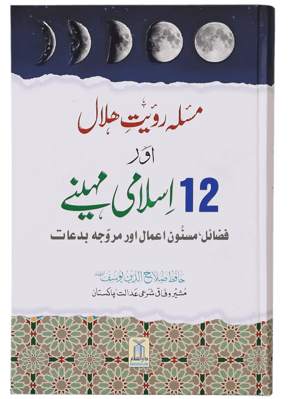 Masla Rooyat E Halal Aur 12 Islami Maheenay