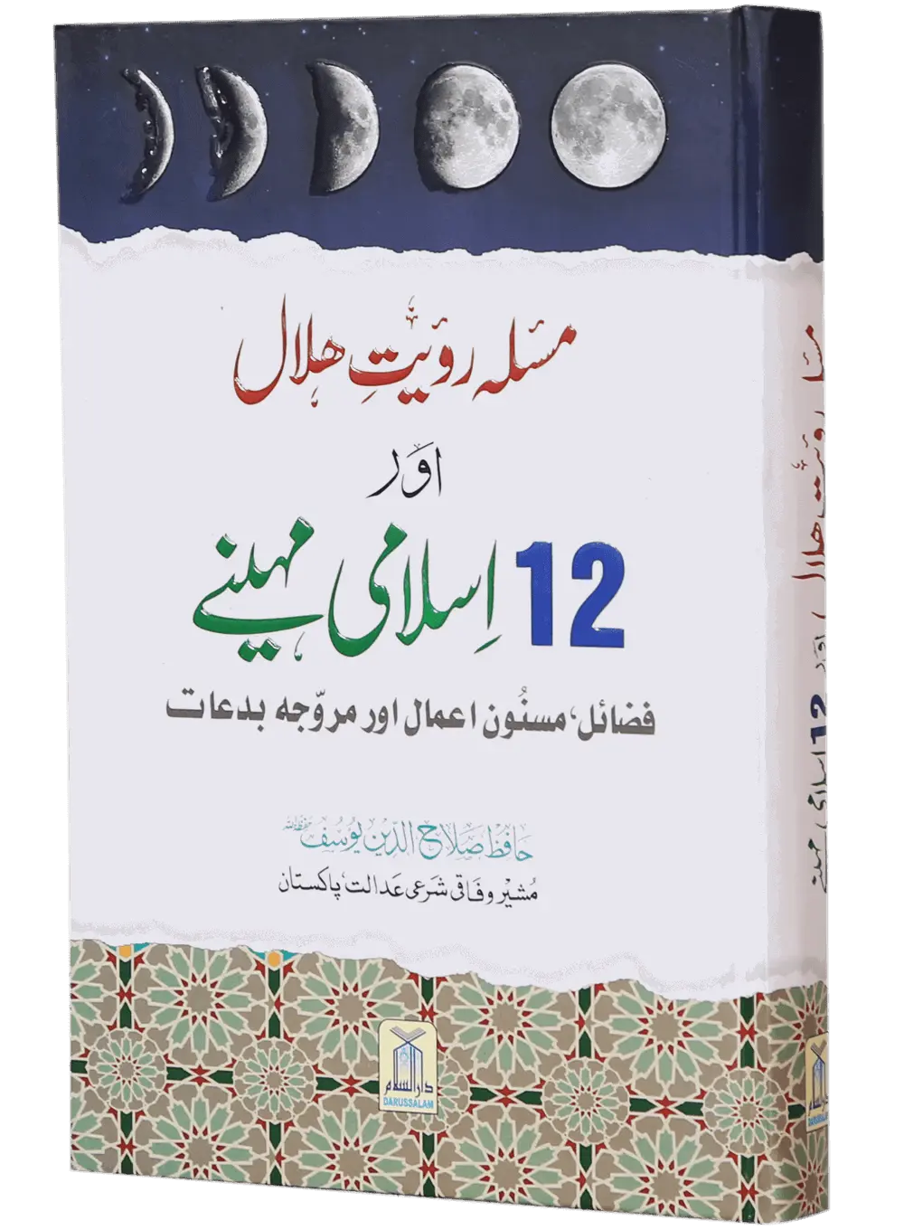 Masla Rooyat E Halal Aur 12 Islami Maheenay
