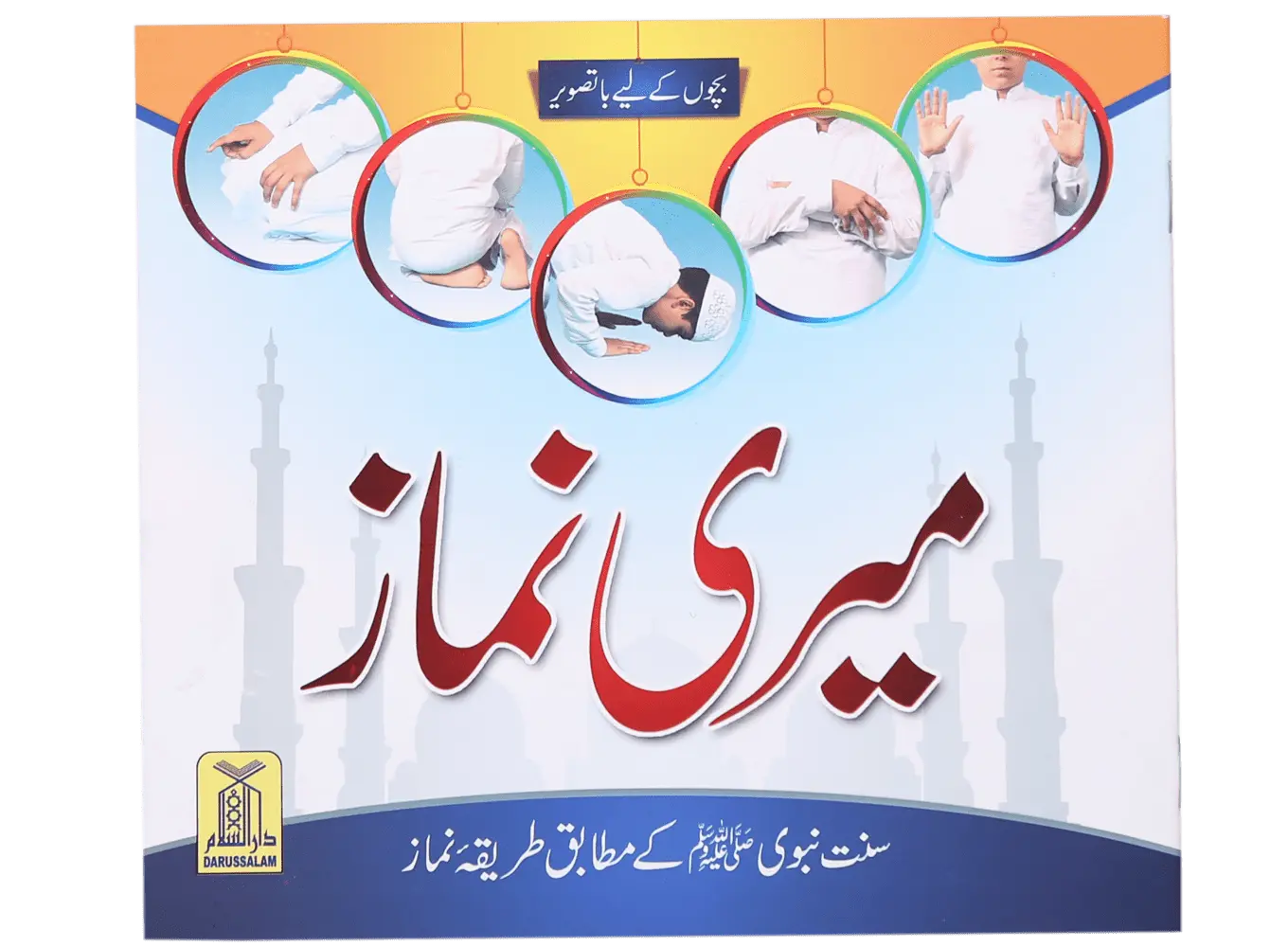 Meri Namaz (Sunnat e Nabwi k Mutabik Tareeka e Namaaz) - Dar Ul Andlus