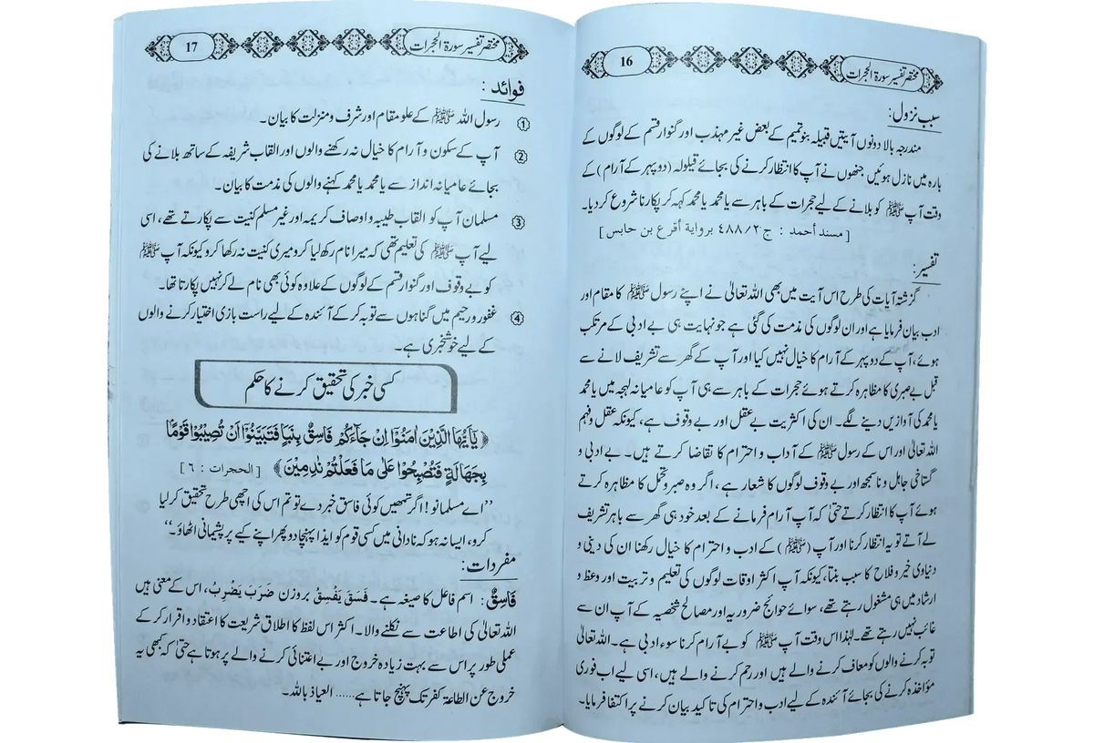 Mukhtasar Tafseer Sorah Al Hujrat by Hafiz Abdul Ghafar Almadni, inside pages, Dar Ul Andlus