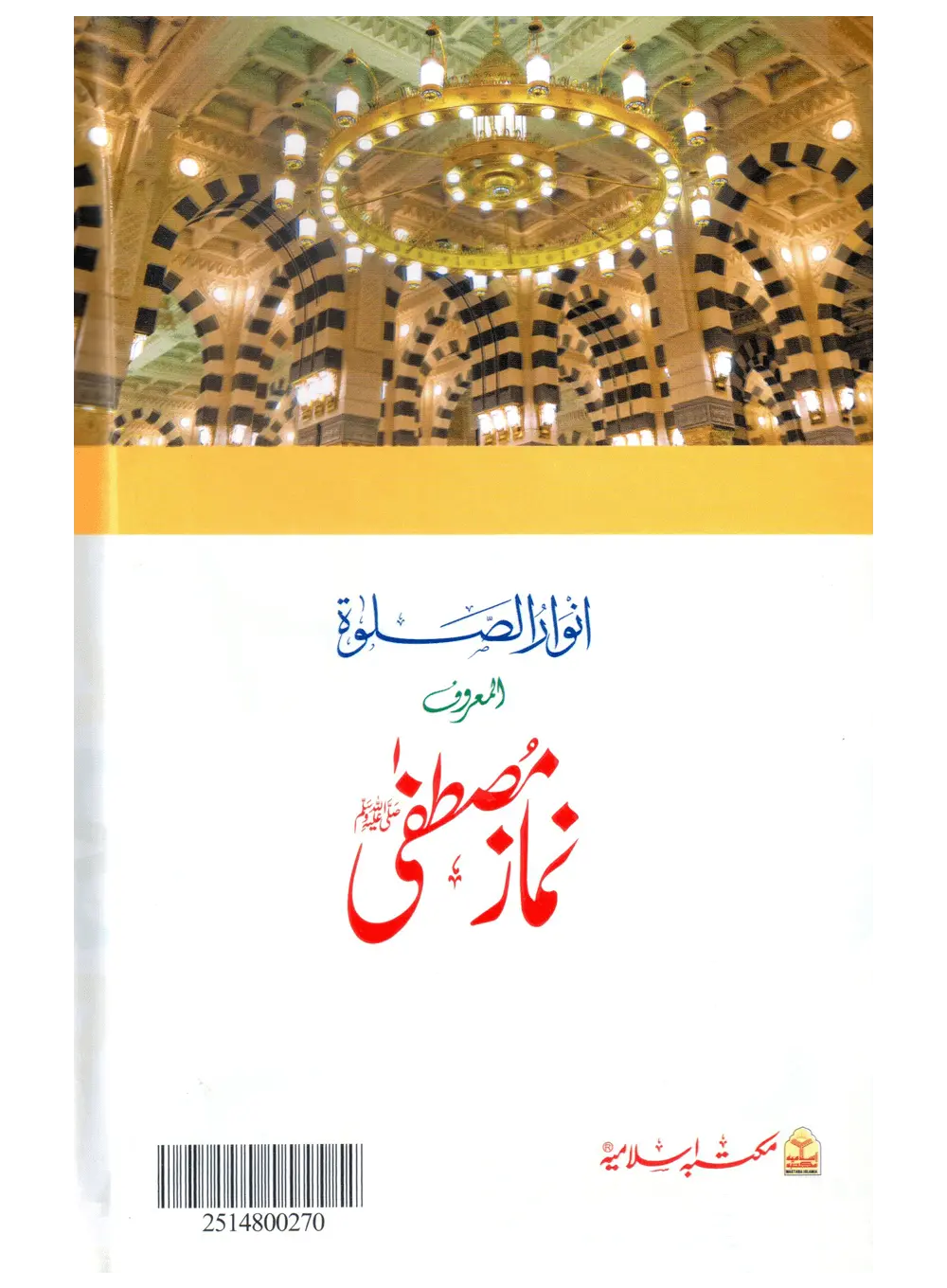 Namaz e Mustafa (Anwaar-us-Salah)