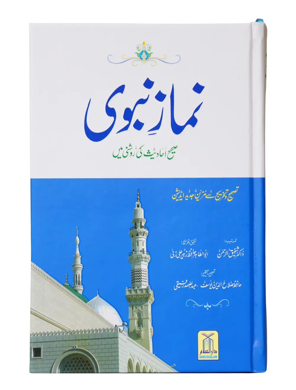 Namaz-e-Nabvi (Hard Cover - 14x21)