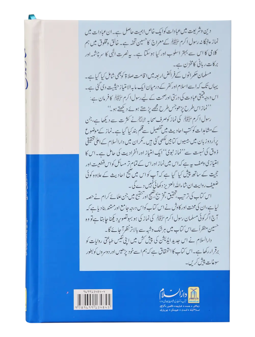 Namaz-e-Nabvi (Hard Cover - 14x21)