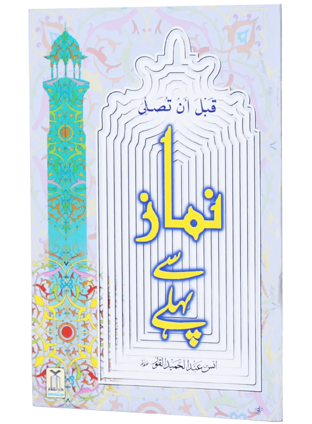 Namaz se Pehle (New Edition)