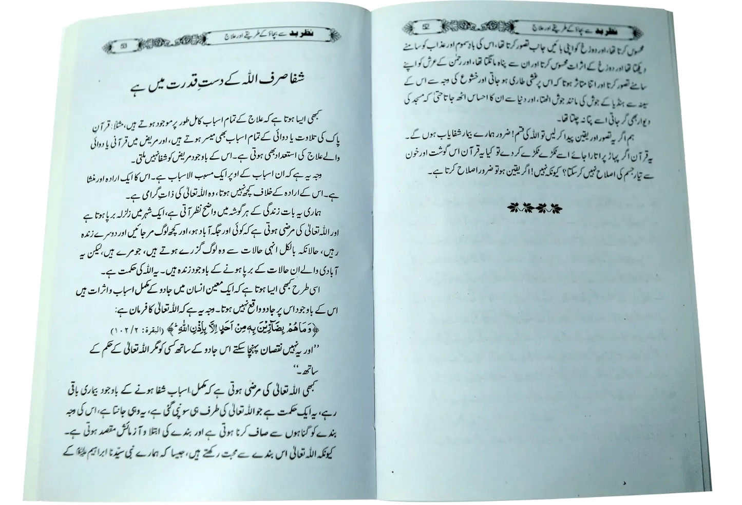 Nazry bad sy bachao k tariky or ilaj
