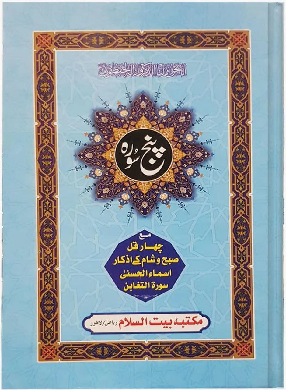 Panj Soorah - Dar Ul Andlus