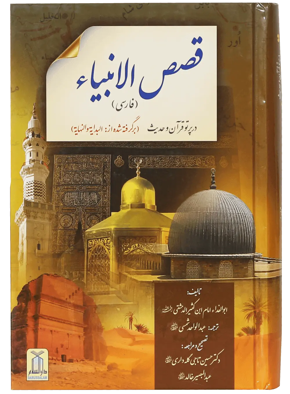 Qassas ul Ambiya (farsi) - Dar Ul Andlus