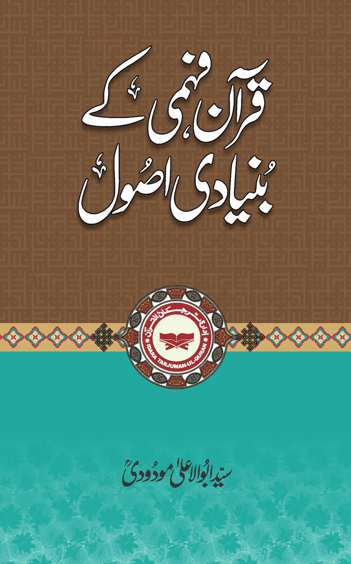 Quran Fehmi ke Bunyadi Asool by Syed Abul Ala Maududi, front cover, Idara Tarjuman ul Quran